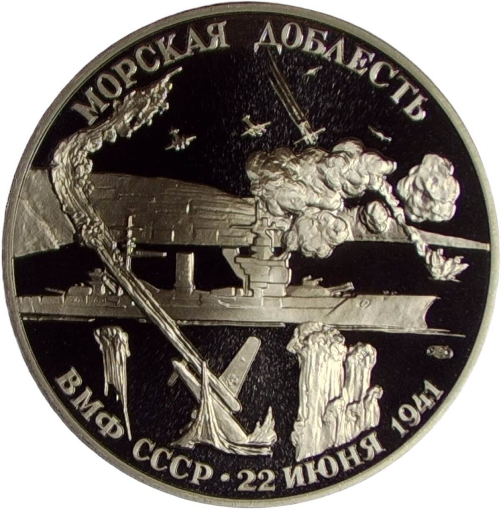 Медаль ''300 летие Российского флота - Адмирал Кузнецов, ВМФ СССР 22 июня 1941г.'' (Proof)