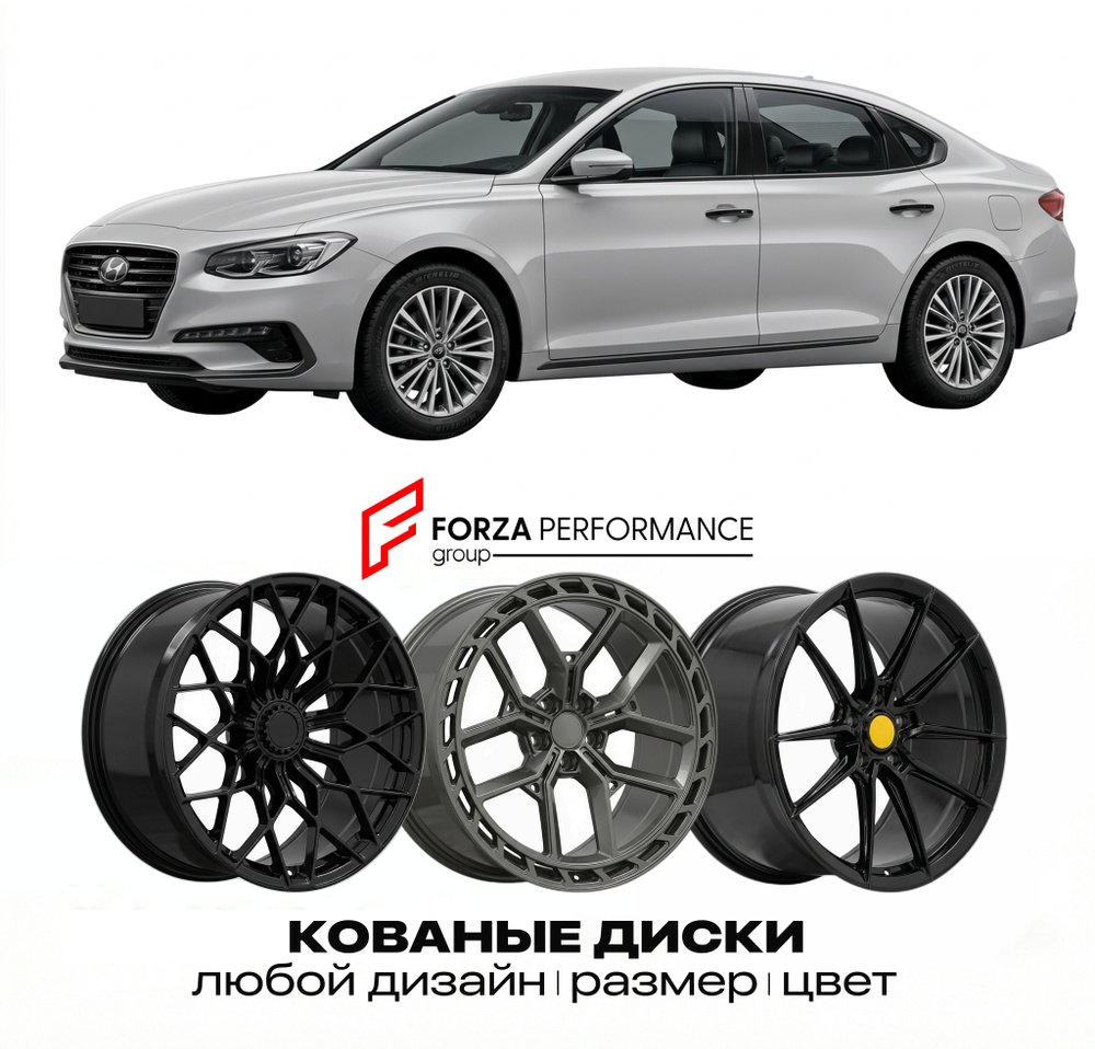КОВАНЫЕ ДИСКИ для Hyundai Grandeur VI IG 2016-2022