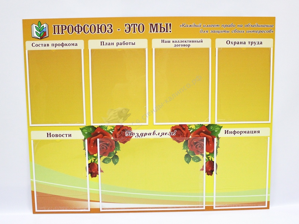 Стенд "Профсоюз-это мы!"