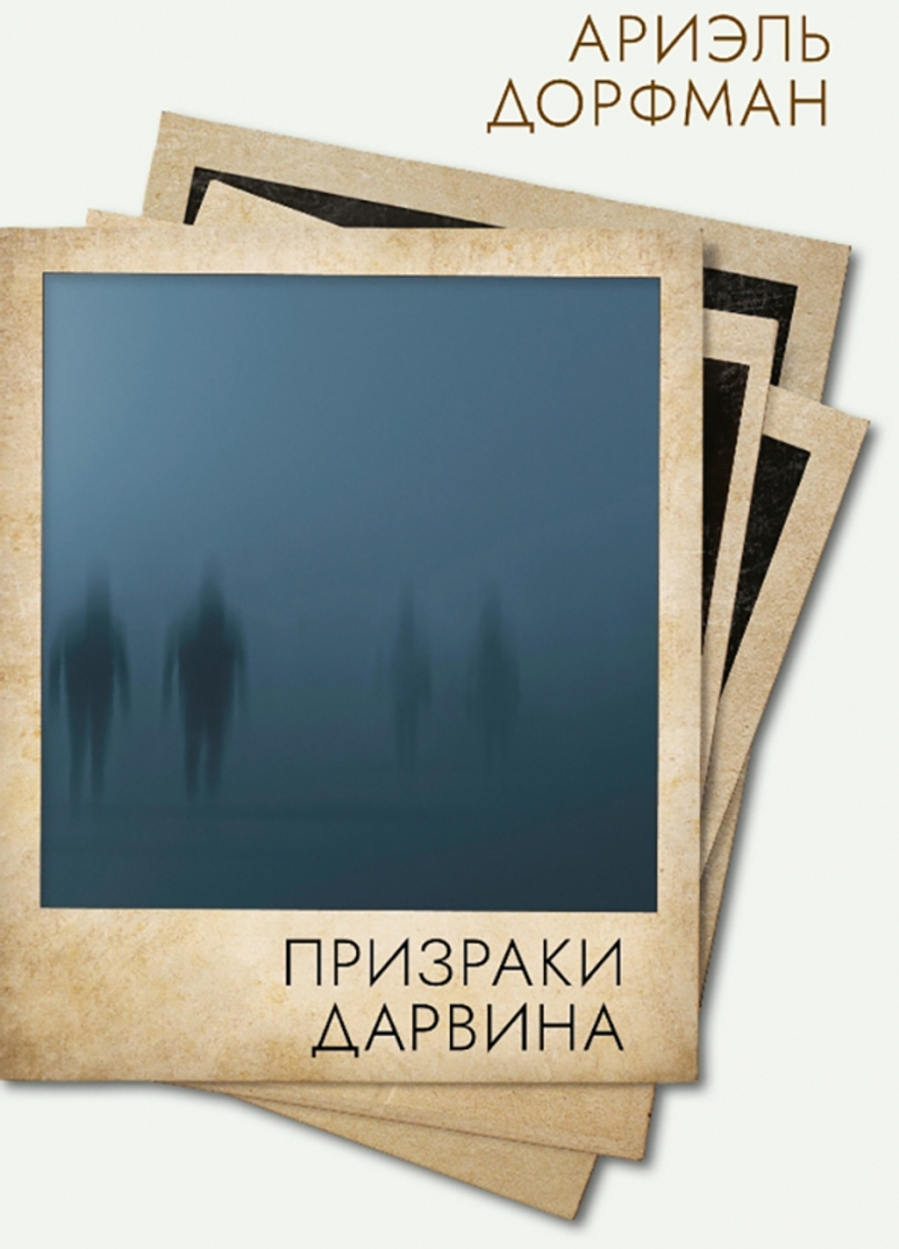 Призраки Дарвина