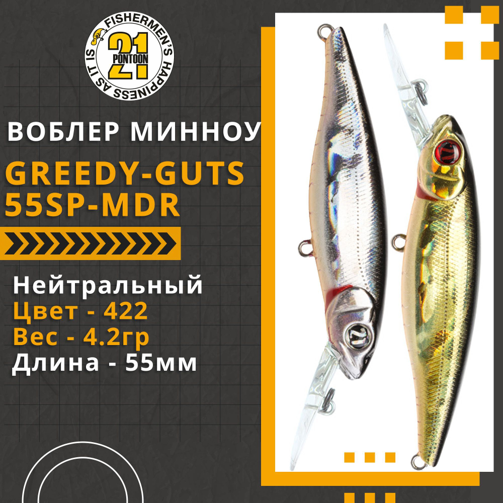 Воблер для рыбалки Pontoon21 Greedy-Guts 55SP-MDR, 55мм, 4,2 гр., 1.2-1.7 м., цвет 422