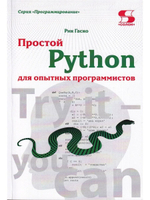 Простой Python для опытных программистов