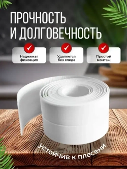 Бордюрная лента для ванной 100 мм 10 см бордюр для ванны плинтус 6.4 метра