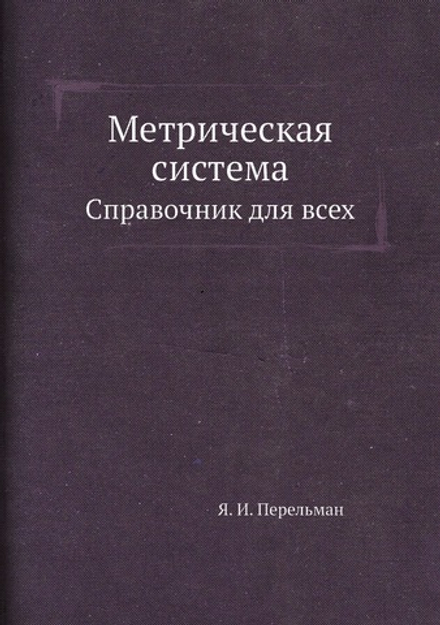 Метрическая система. Справочник для всех | Я. И. Перельман