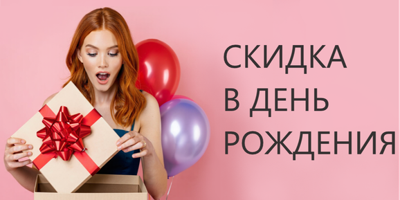 Дарим скидку в День Рождения