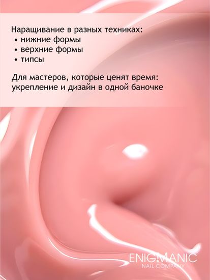 Гель для наращивания ENIGMANIC Modeling gel 12 50g.