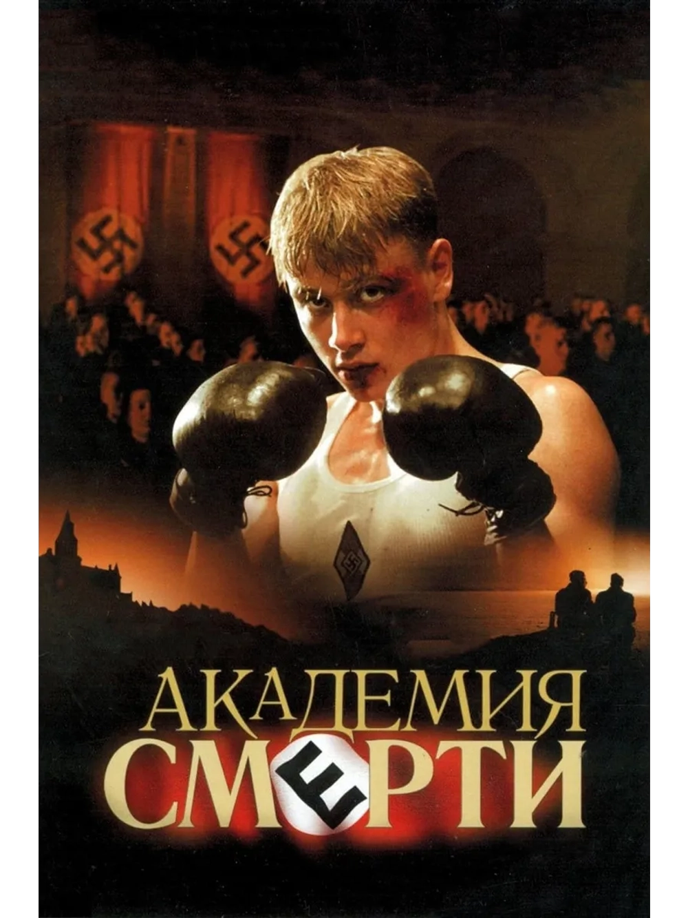Академия смерти (2004) (DVD-R)