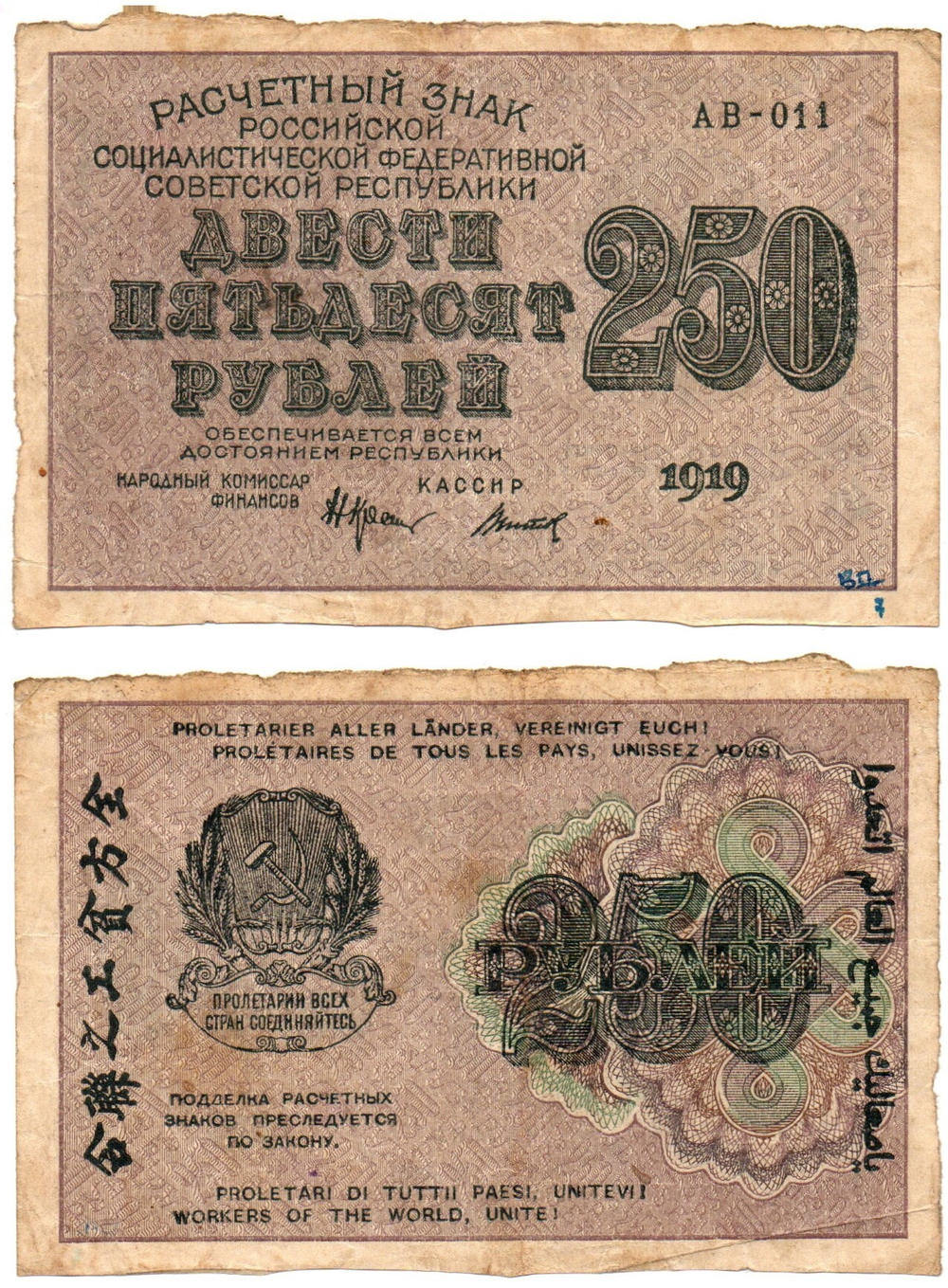 Расчетный знак 250 рублей 1919 г. РСФСР (надписи) F