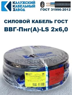 Кабель ВВГ-Пнг(А)-LS 2х6,0 ГОСТ, 10 метров, Калужский кабельный завод