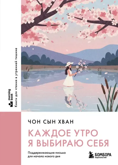 Каждое утро я выбираю себя