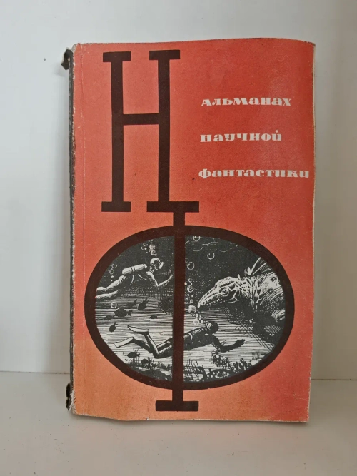 Альманах научной фантастики. Выпуск 1