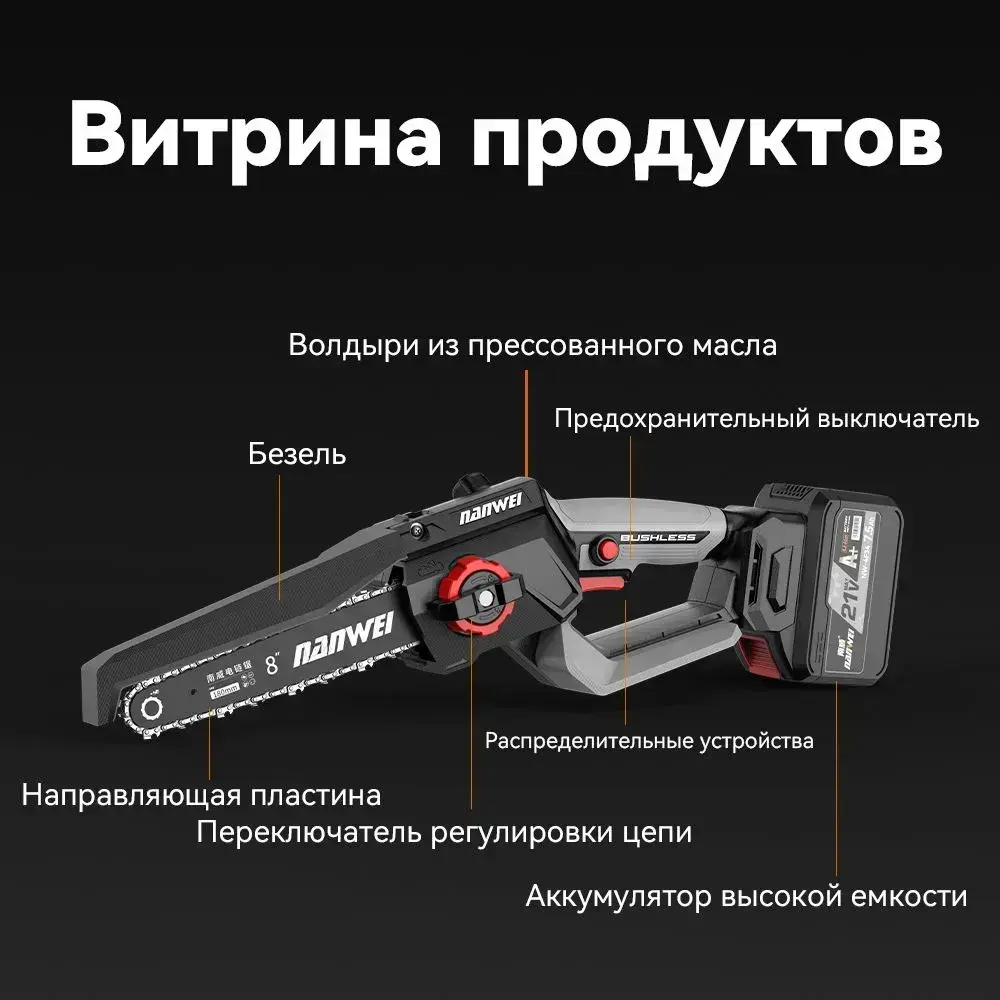 Набор электроинструмента 8 дюймов электрическая цепная пила NANWEI 1800Вт 5800 об/мин бесщеточный двигатель