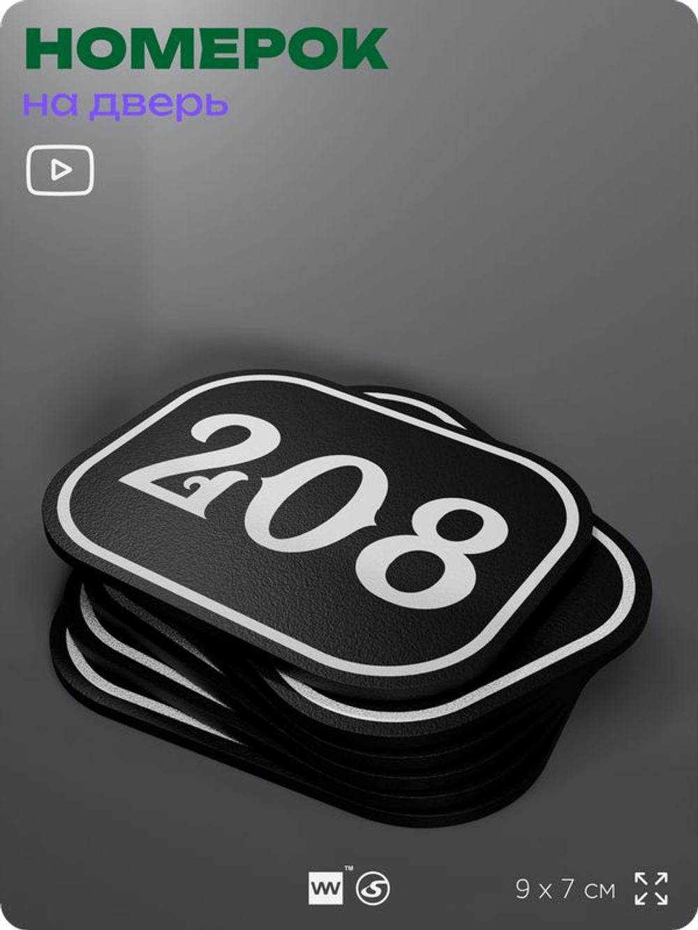 Номерок на дверь квартиры 208, для кабинета, офиса, шильдик 9 х 7 см, черный, Айдентика Технолоджи