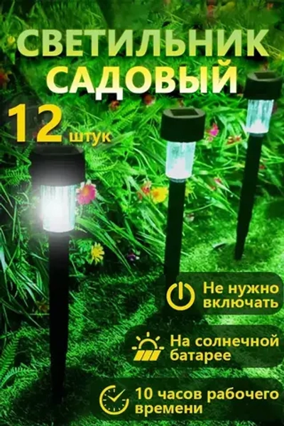 Светильник уличный, 12 солнечных садовых фонарей/solar lights, используемых для освещения домов и дорог.