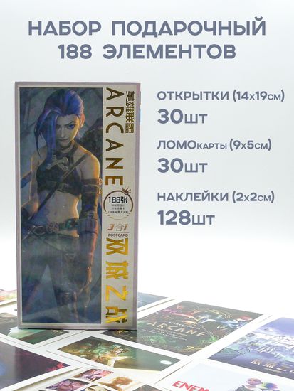 Набор открыток, карточек и наклеек "Аркейн / Arcane", 188 шт