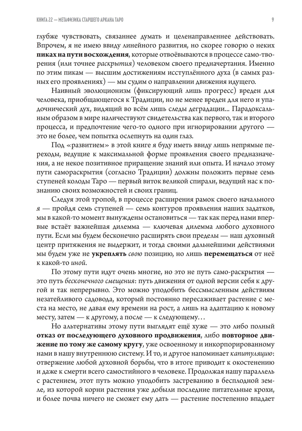 22 — Метафизика старшего аркана таро