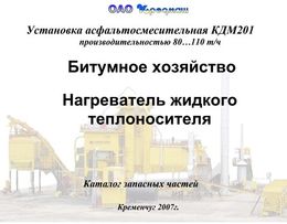 Битумное хозяйство Нагреватель жидкого теплоносителя