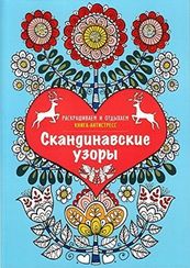 Раскраски Скандинавские узоры. Книга  антистресс