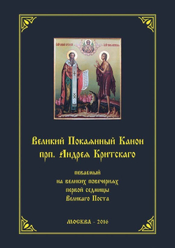 № 198 Великий покаянный канон преп. Андрея Критского