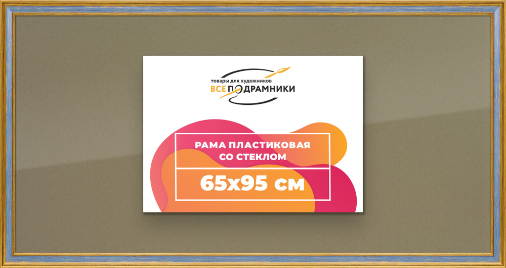 Рамка 65x95 для постера и фотографий