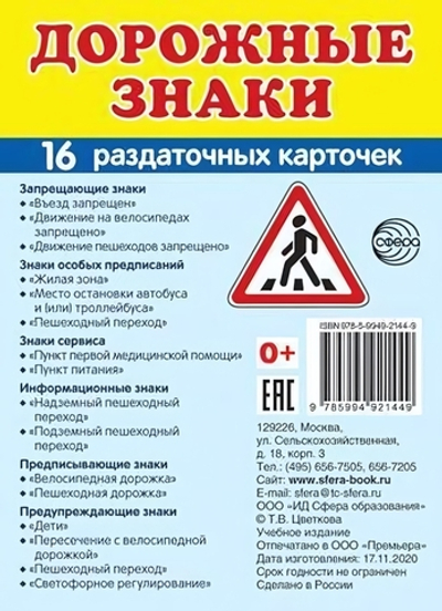 Карточки развивающие "Супер. Дорожные знаки", 16 картинок с текстом 63х87мм (Сфера)