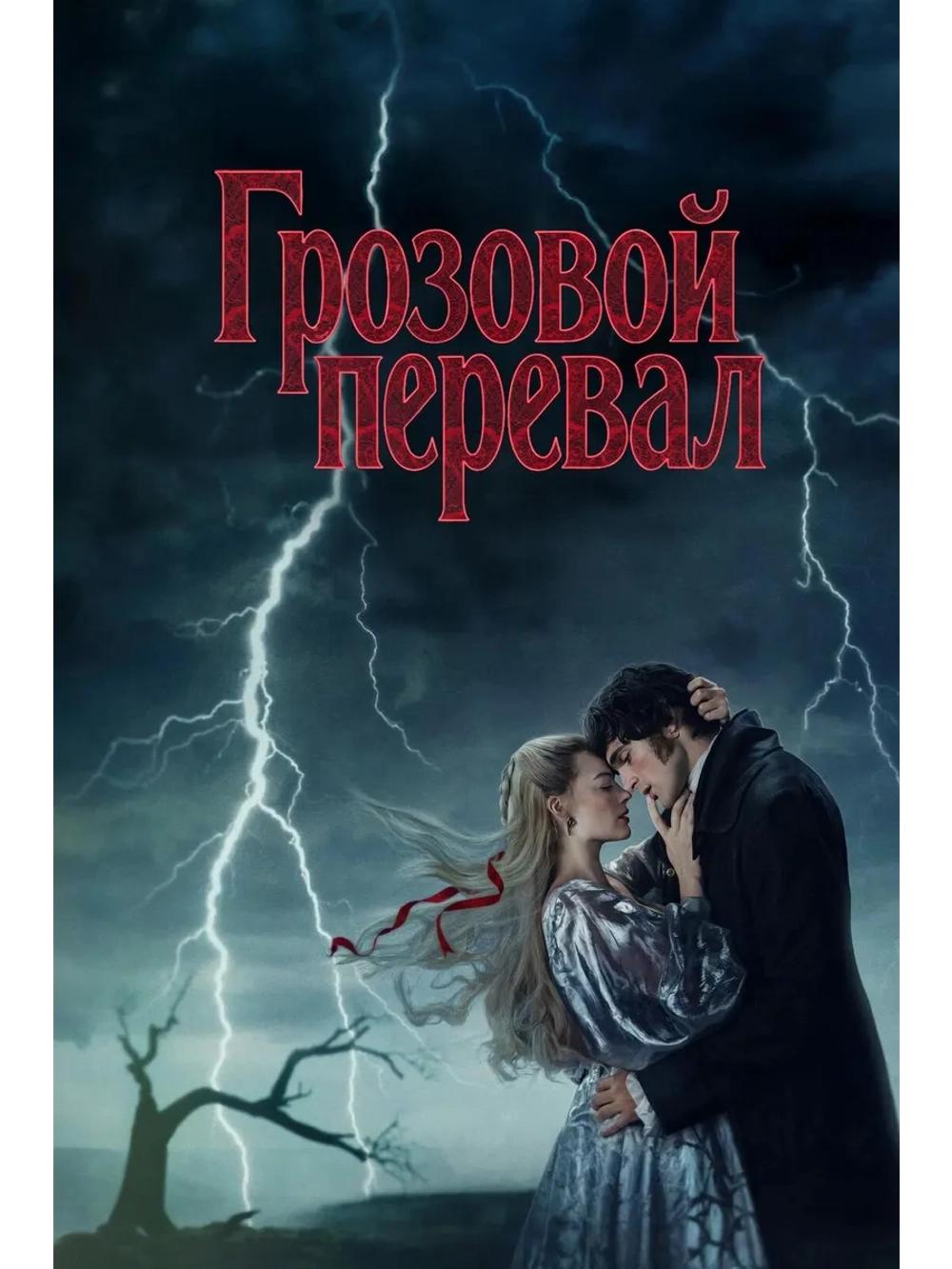 Грозовой перевал (2026) (DVD-R)