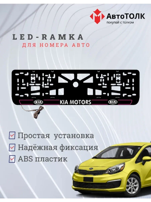 LED рамка. P.L. 2.0 Kia Motors.