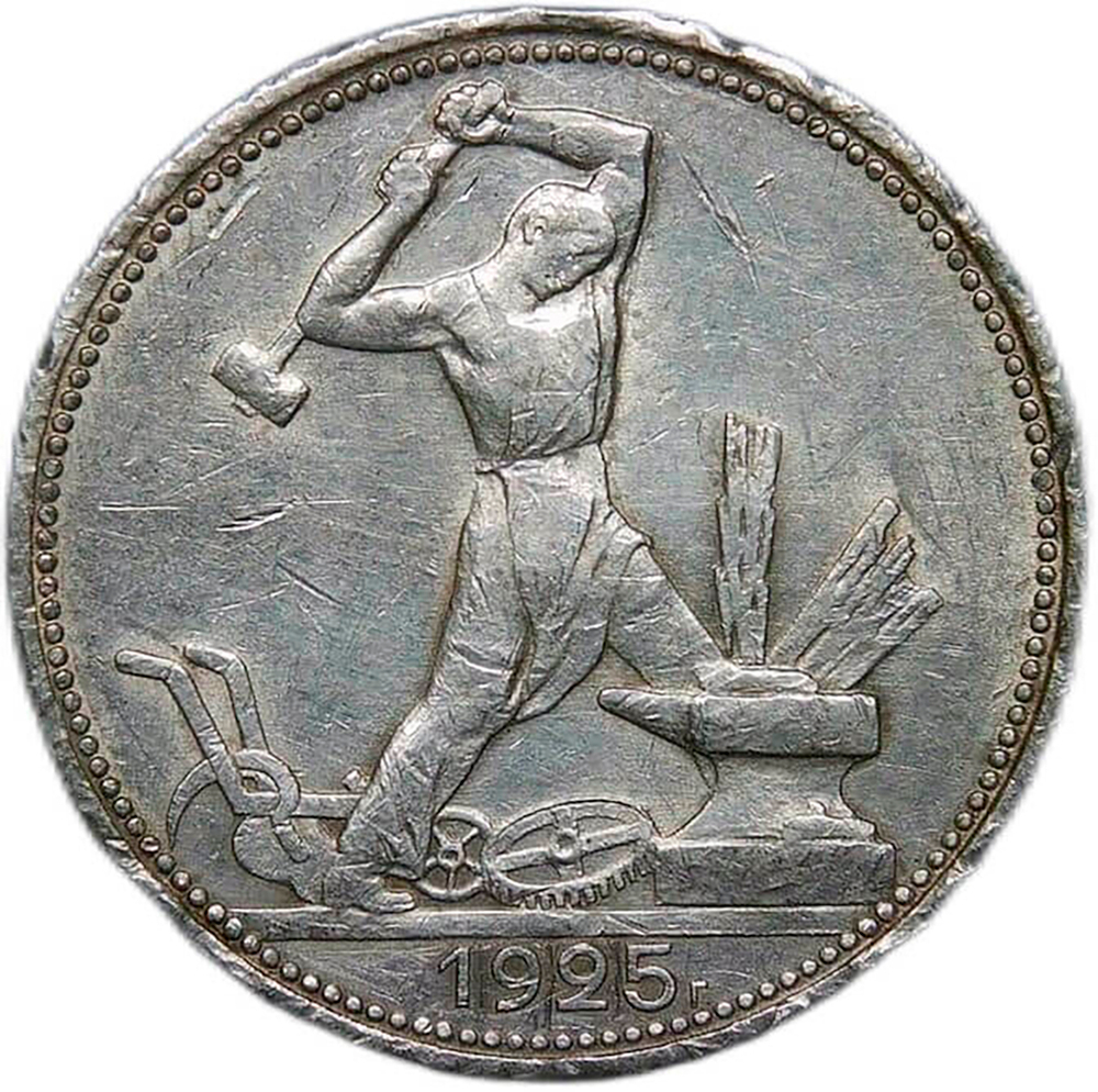 50 копеек 1925 (F)