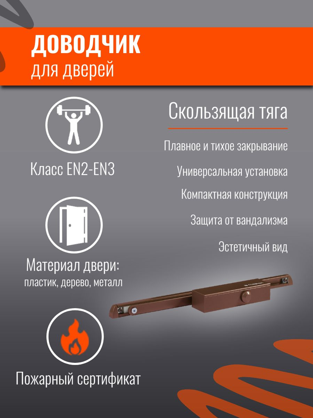 Дверной доводчик НОРА-М 830 Slider от 25 до 80 кг, со скользящей тягой, графит