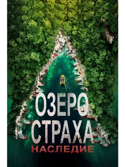 Озеро страха: Наследие (2018) (DVD-R)