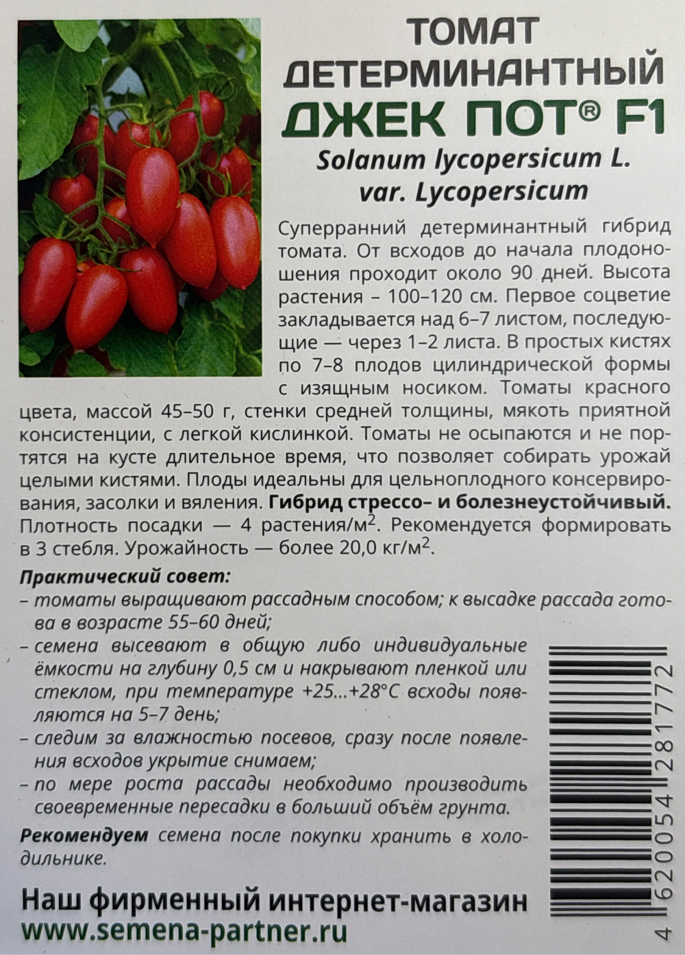 Томат Джек Пот F1 5 шт 2-ной пак СМТ-36