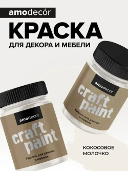 Краска для мебели и декора меловая AMOdecor КОКОСОВОЕ МОЛОЧКО (0,25 кг) матовая, акриловая, без запаха, для дерева, дверей