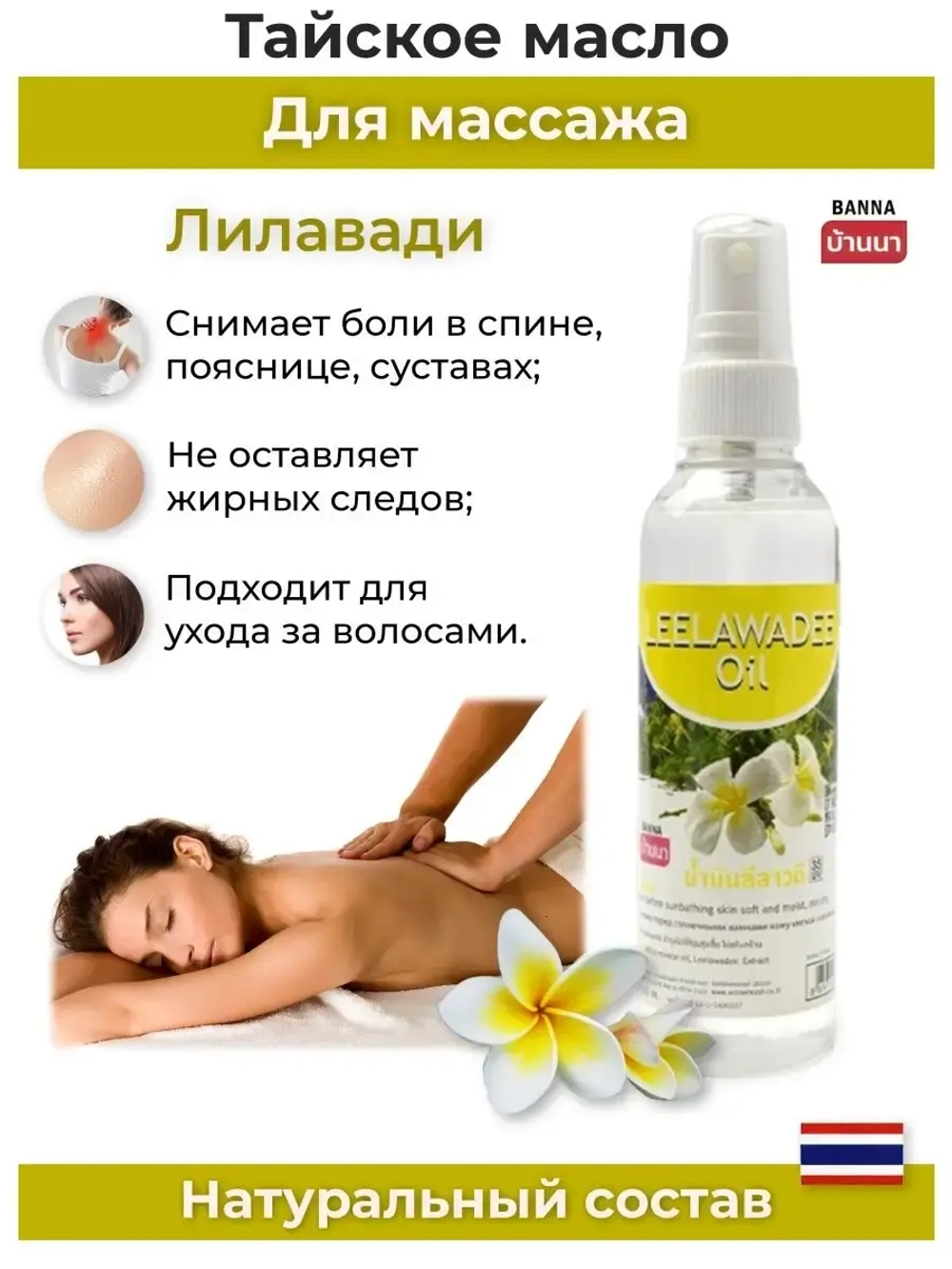 Тайское Масло массажное Лилавади