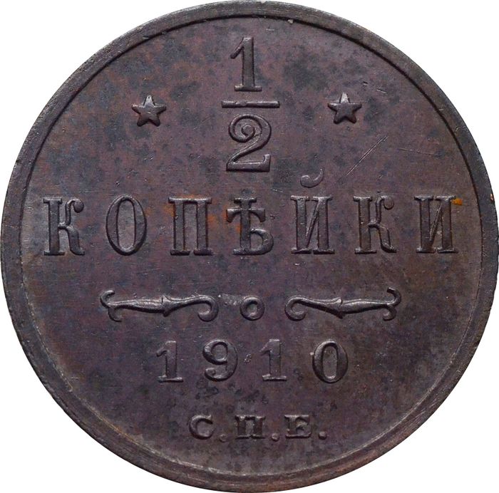 1/2 копейки 1910 СПБ Николай II