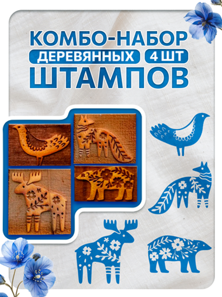 Комбо штамп деревянные 001, 002, 011, 014