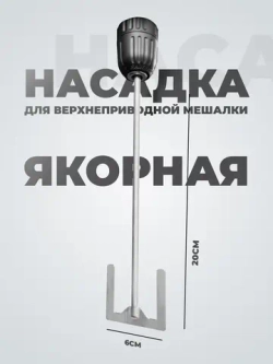 Мешальник для верхнеприводной мешалки