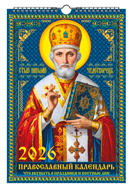 Календарь Ригель А3 350*510мм на 2026г. "Православный. Что вкушать в праздники."
