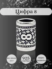 Шарм Цифра 8 из серебра