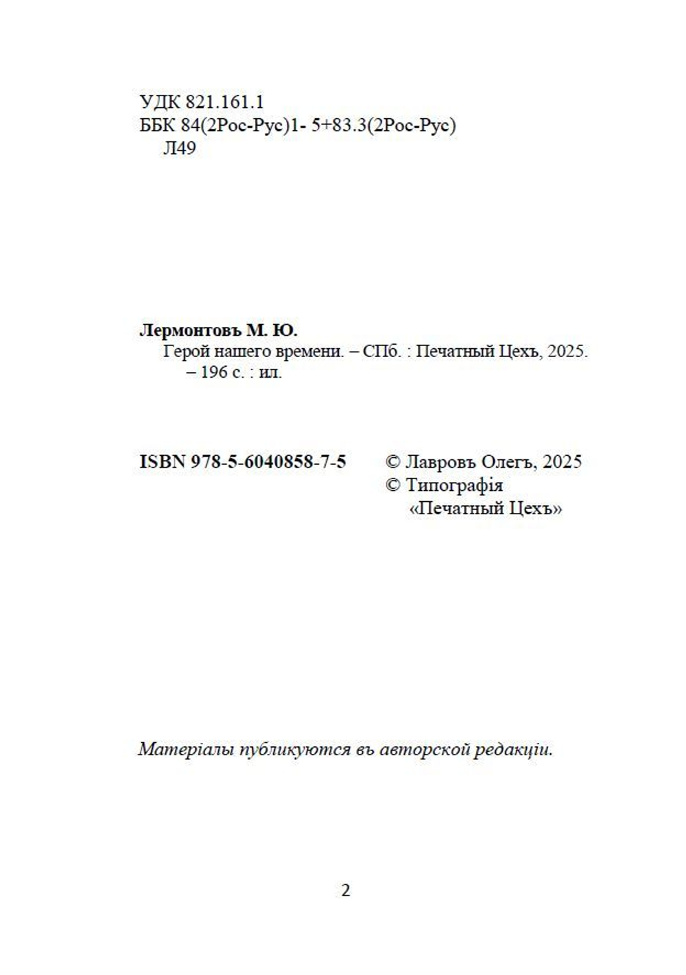Роман М.Ю. Лермонтова "Герой нашего времени" в дореформенной орфографии