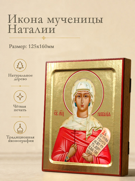 Икона Наталии, мученицы (в белой накидке) на дереве: 125 х 160 (Синопсисъ)