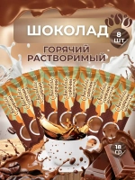 Горячий шоколад растворимый 8 шт по 22 гр