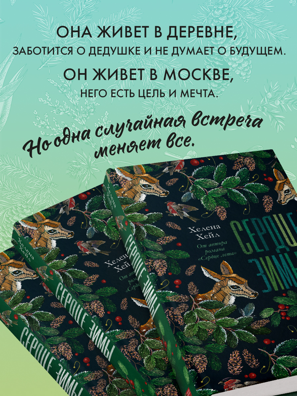 Сердце зимы