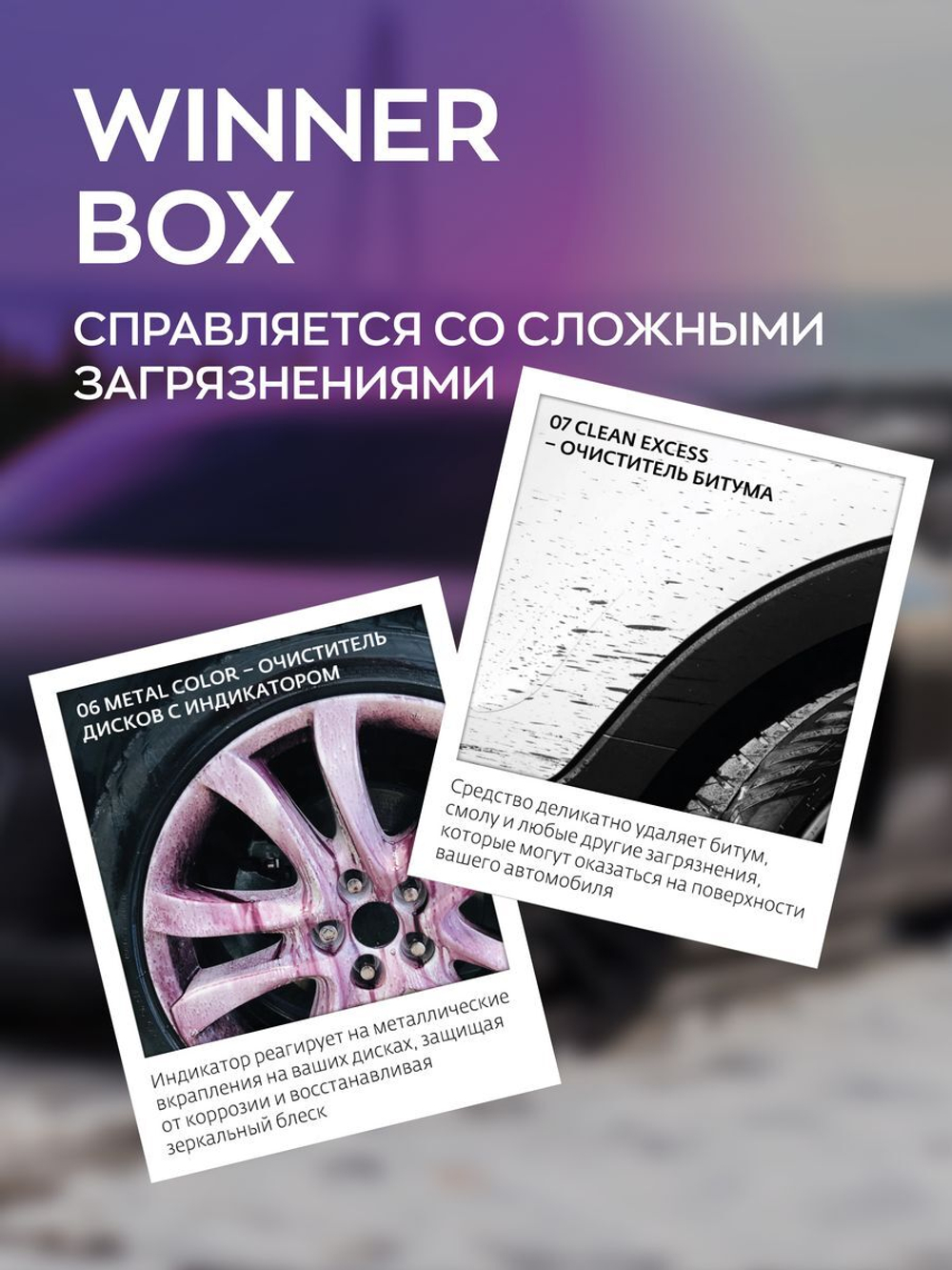 Smart Open WINNER BOX Набор для очитки кузова и дисков от сложных загрязнений