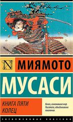 Книга пяти колец