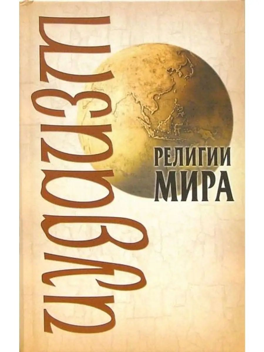 Религии мира: Иудаизм