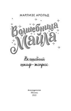 Волшебный шкаф-экспресс (автор Арольд Марлизе)
