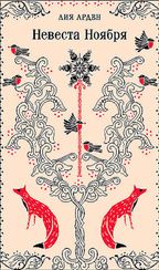 Невеста Ноября