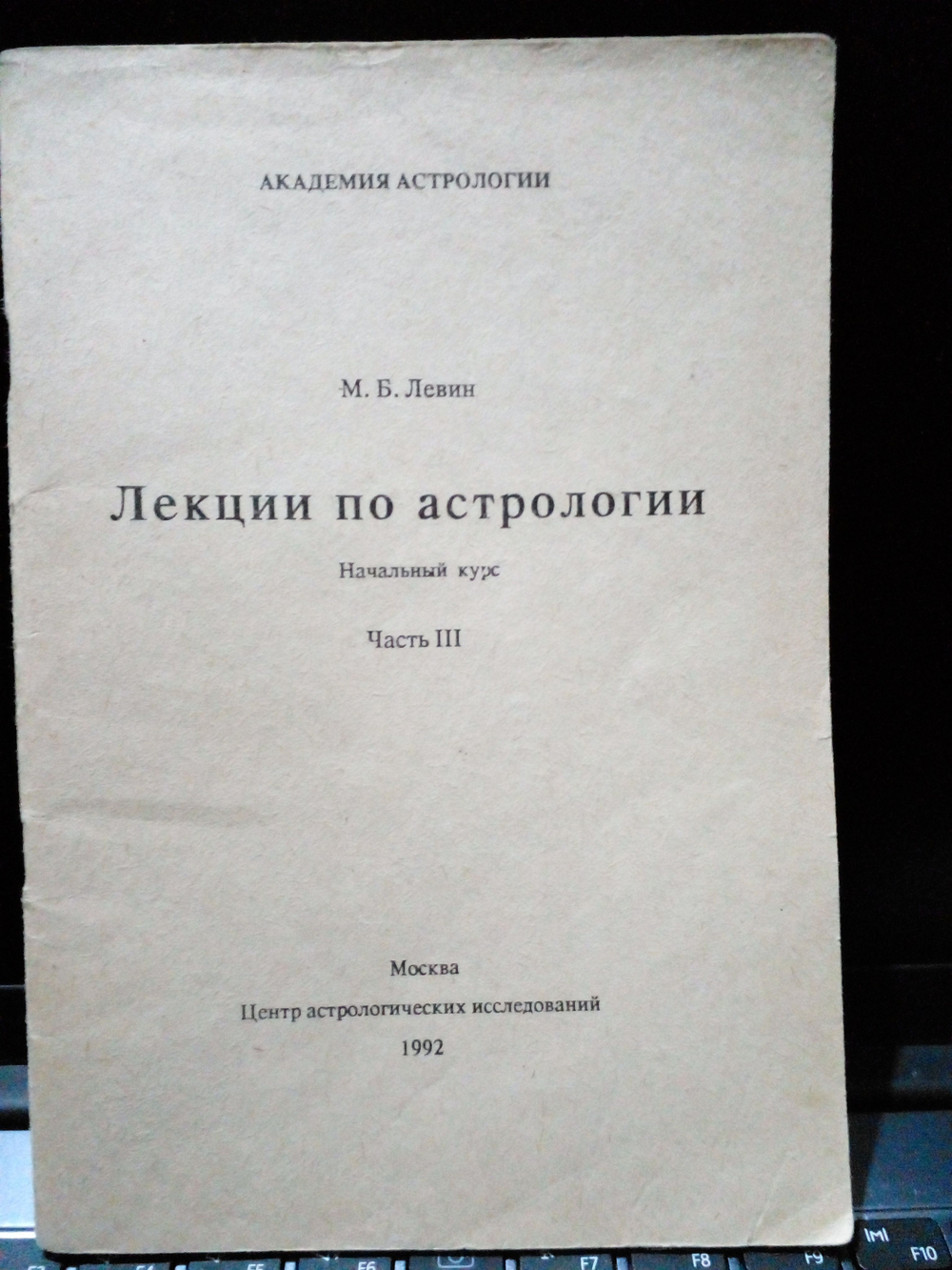 Лекции по астрологии. Начальный курс. Часть 3
