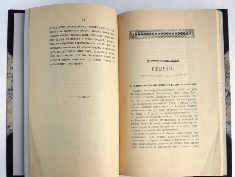 "Высокопреосвященный Сергий митрополит Московский". И.Н. Корсунский. 1901 г.