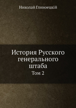 История Русского генерального штаба. Том 2 | Н. П. Глиноецкий